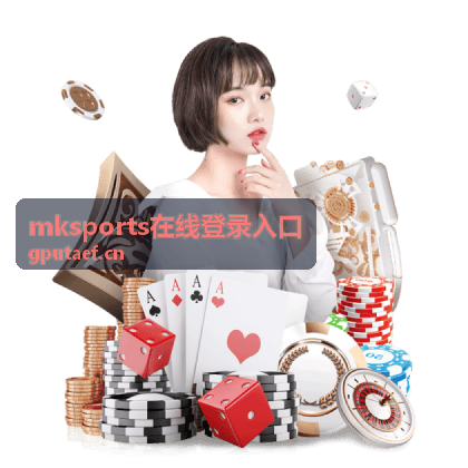 mksports在线登录入口桌面端信息核对流程示意